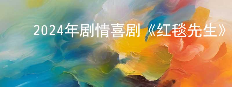 ﻿艾延军的个人主页,﻿2024年剧情喜剧《红毯先生》BD国语中字迅雷下载_电影天堂